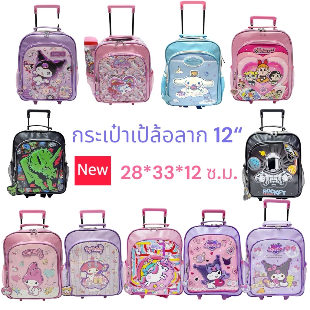 กระเป๋าเป้ล้อลากนักเรียน 12 นิ้ว ลายยูนิคอร์น/ลายคิตตี้/ลายมายเมโลดี้ กระเป๋านักเรียนTrolley Bag 12" สินค้าขายดี