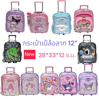 กระเป๋าเป้ล้อลากนักเรียน 12 นิ้ว ลายยูนิคอร์น/ลายคิตตี้/ลายมายเมโลดี้ กระเป๋านักเรียนTrolley Bag 12" สินค้าขายดี