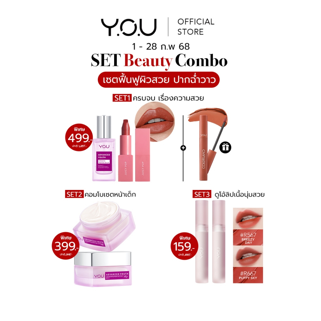 YOU SET Beauty Combo เซตฟื้นฟูผิวสวย ปากฉ่ำวาว