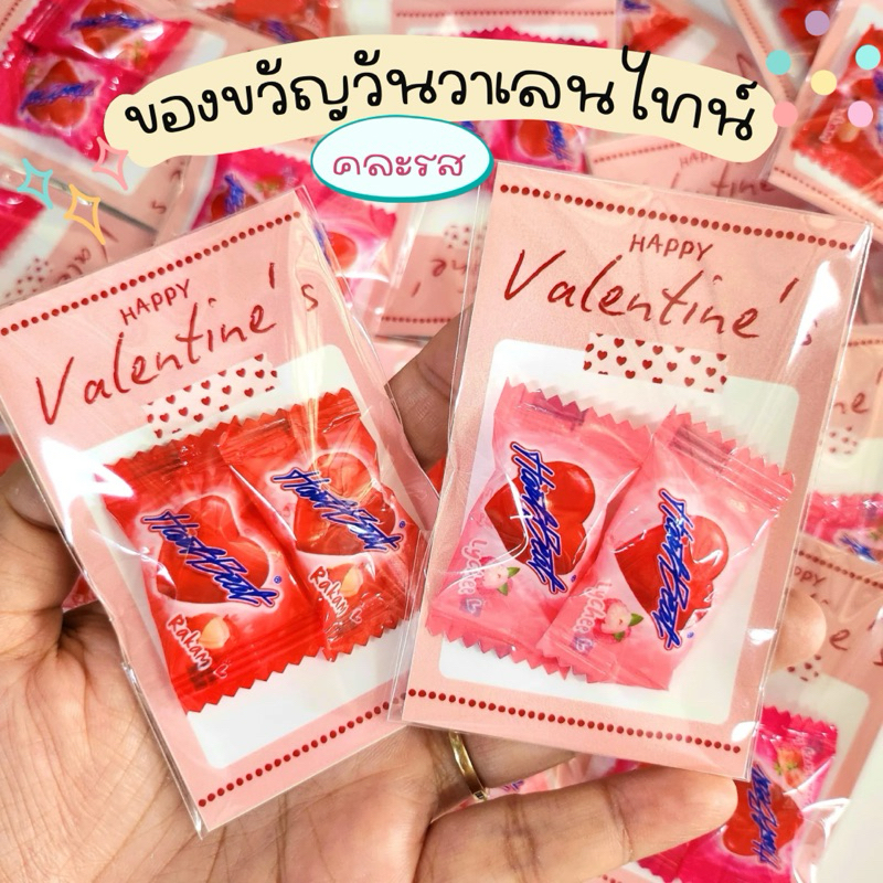 ของขวัญ วันวาเลนไทน์ ลูกอมฮาร์ทบีท 2 เม็ด พร้อมแพ็ค คละรส น่ารักมากๆ