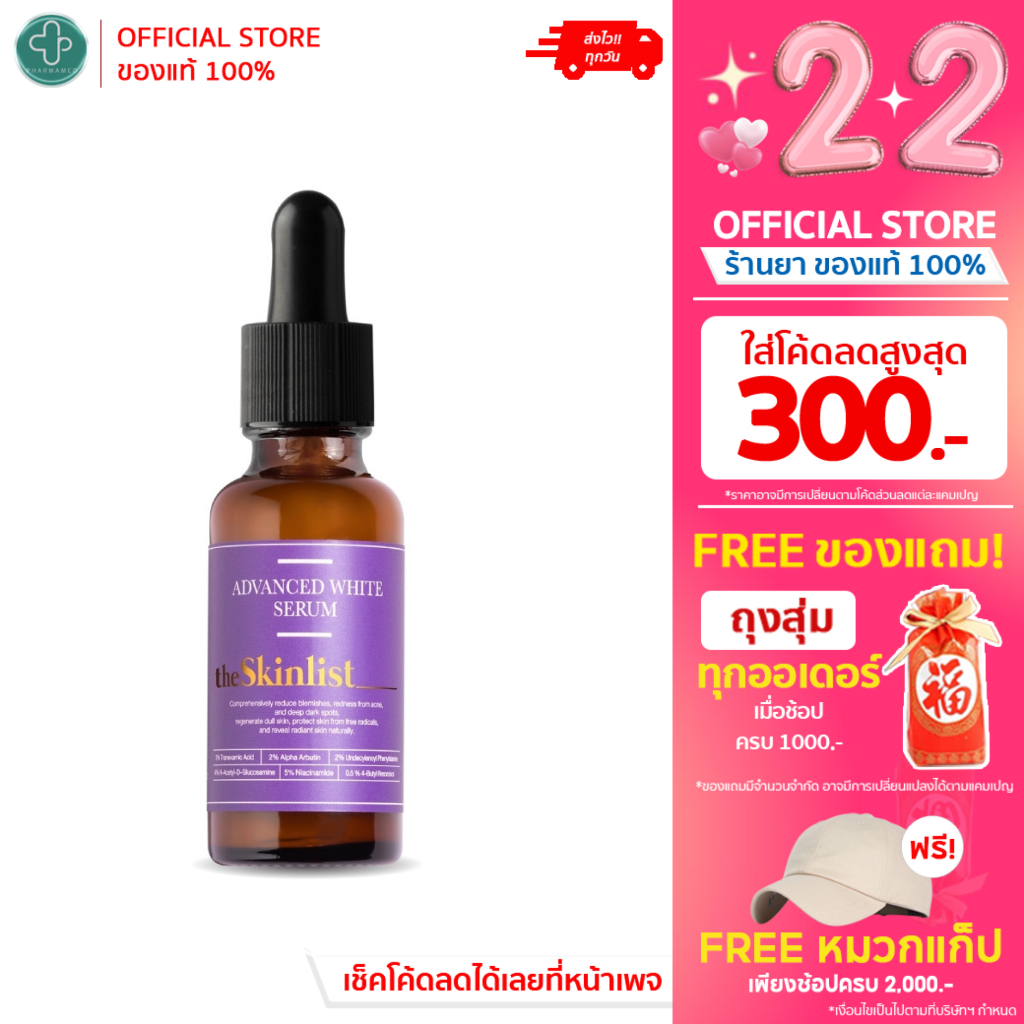 THESKINLIST Advanced White Serum + Antioxidants 30 g เซรั่มไลโปโซมไวท์เทนนิ่ง สำหรับผิวหมองคล้ำ ฝ้า