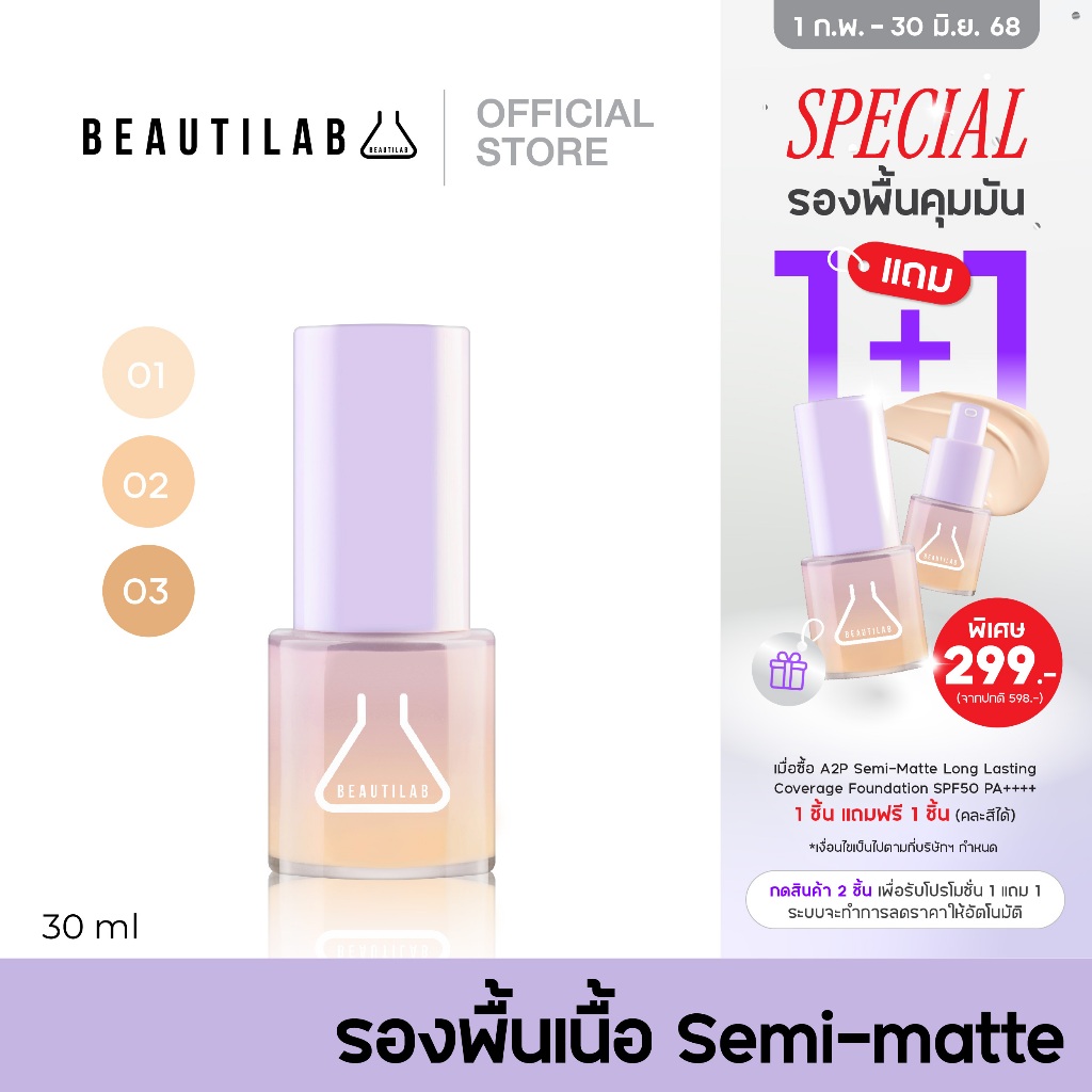 [กด 2 ชิ้น เพื่อรับ 1 แถม 1] BEAUTILAB A2P Semi-Matte Long Lasting Coverage Foundation SPF50 PA++++ รองพื้นปกปิดคุมมัน