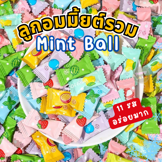 ถูกมาก!! 💗ลูกอมมิ้นต์ คละ11รส 🍃 500-1กก. อร่อย เย็น สดชื่น ลูกอม ของทานเล่น เม็ดจิ๋วแต่เย็น แจ๋ว อร่อย ลูกอม มิ้นต์ ขนม