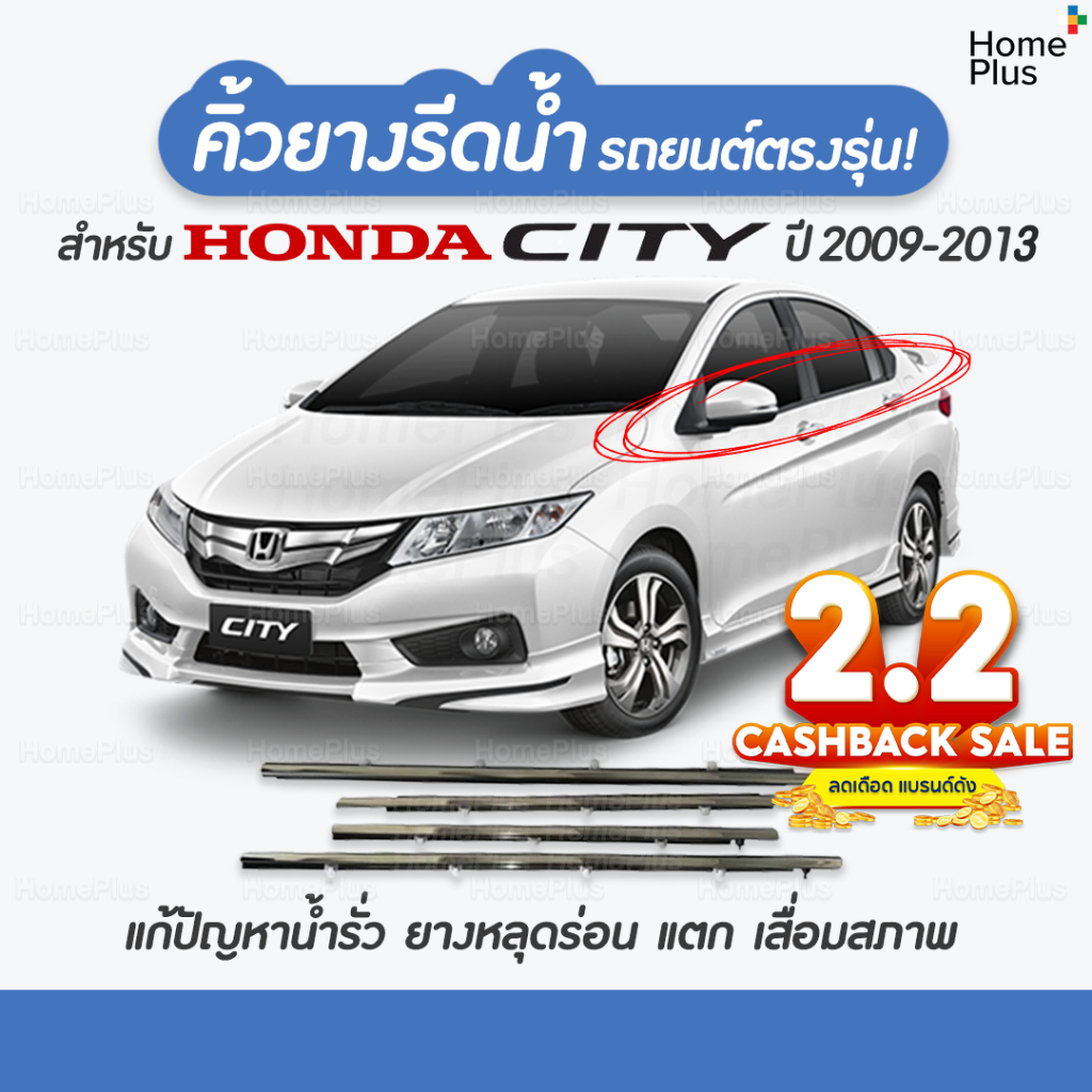 City (4 ชิ้น) คิ้วรีดน้ำขอบกระจก honda City ปี 2009 - 2013​ แก้ปัญหาน้ำรั่ว ยางหลุด เสื่อมสภาพ หน้าต่างรถ