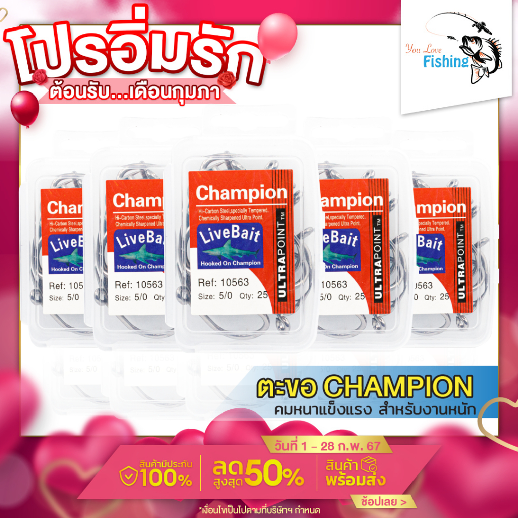 ตะขอตกปลา ตะขอเบ็ด Champion ทรง Live Bait คมหนาแข็งแรง สำหรับงานหนัก บิ๊กเกม ผลิตจากคาร์บอนสตีล ไม่เป็นสนิม