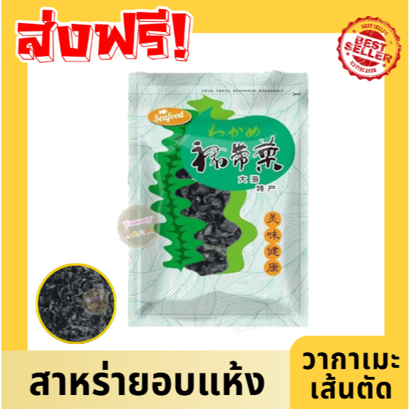 ด่วน ❗ สาหร่ายอบแห้ง ✅ วากาเมะ พร้อมส่ง ถุง255 กรัม เส้นตัด ทำง่าย อร่อย หลากเมนู สาหร่าย สาหร่ายแห้ง พร้อมส่ง✅
