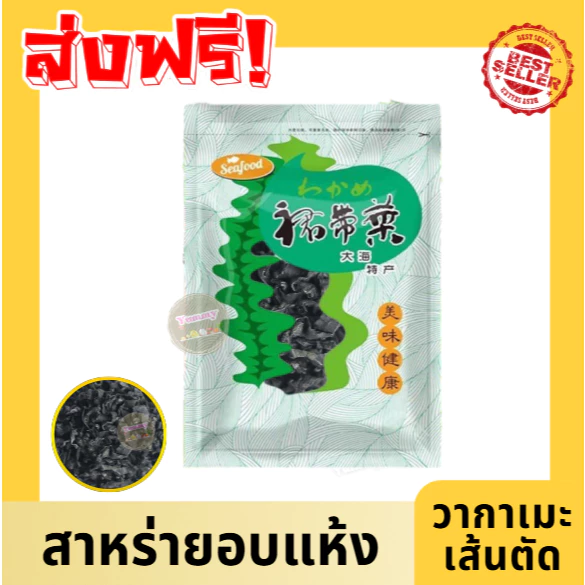ด่วน ❗ สาหร่ายอบแห้ง ✅ วากาเมะ พร้อมส่ง ถุง255 กรัม เส้นตัด ทำง่าย อร่อย หลากเมนู สาหร่าย สาหร่ายแห้ง พร้อมส่ง✅