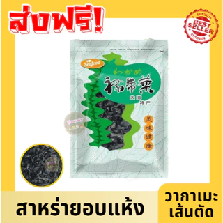 ด่วน ❗ สาหร่ายอบแห้ง ✅ วากาเมะ พร้อมส่ง ถุง255 กรัม เส้นตัด ทำง่าย อร่อย หลากเมนู สาหร่าย สาหร่ายแห้ง พร้อมส่ง✅