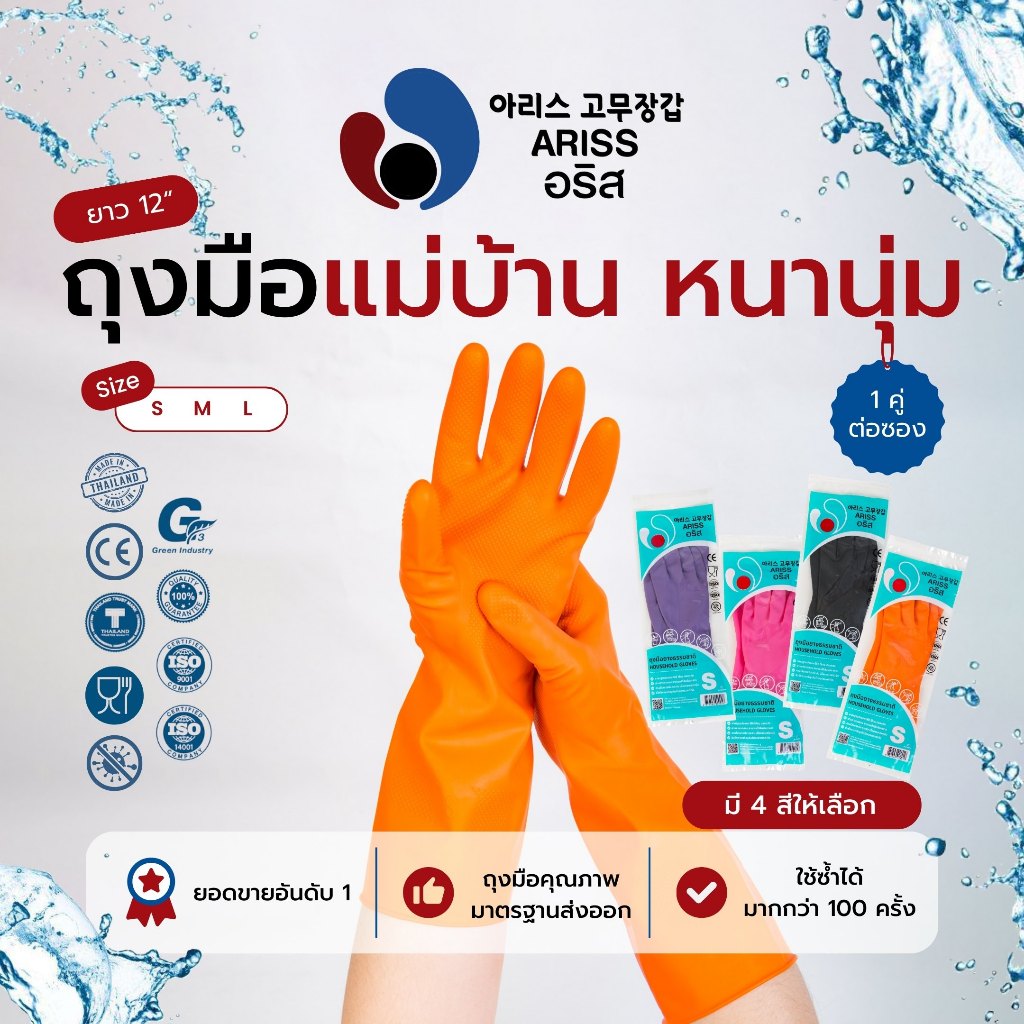 ถุงมือแม่บ้านอริส ถุงมือยางธรรมชาติ ถุงมือทำสวน ถุงมือทำความสะอาด มาตรฐานส่งออก Ariss (AG2)