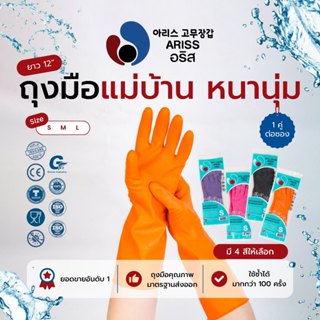 ถุงมือแม่บ้านอริส ถุงมือยางธรรมชาติ ถุงมือทำสวน ถุงมือทำความ…