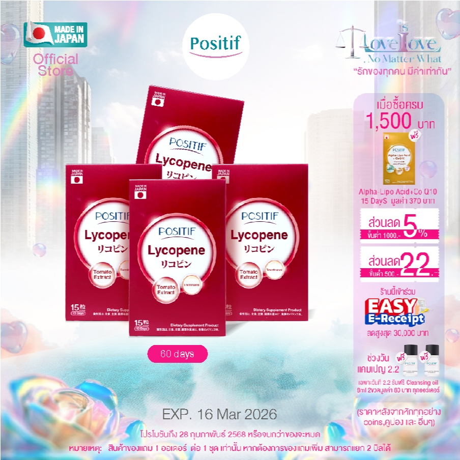 POSITIF Set สุขภาพดีด้วยสารสกัดจากมะเขือเทศญี่ปุ่น
