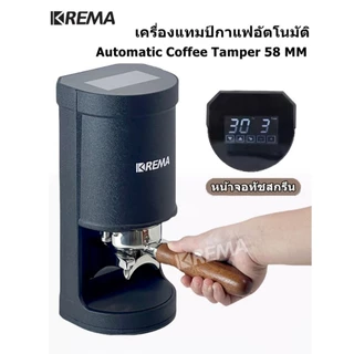 KREMA เครื่องกดกาแฟอัตโนมัติ Automatic Coffee Tamper 58 mm