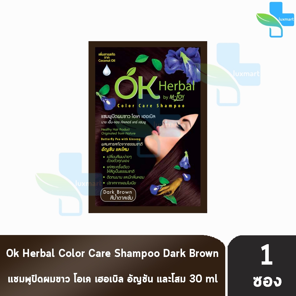 OK Herbal โอเค เฮอเบิล แชมพู ปิดผมขาว แชมพูเปลี่ยนสีผม 30มล. [1 ซอง สีน้ำตาลเข้ม] EE 4105 แชมพูสระ เปลี่ยนสีผม