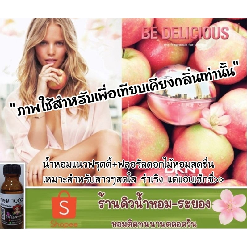 (DK Pink)หัวเชื้อน้ำหอม 💯%ไม่ผสมแอลกอฮอล์