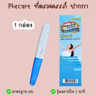 🧡 ที่ตรวจท้อง (ปากกา) ชุดตรวจตั้งครรภ์ Phecare HCG อุปกรณ์ทดสอบการตั้งครรถ์ ❌ไม่ระบุชื่อสินค้าบนหน้ากล่อง❌