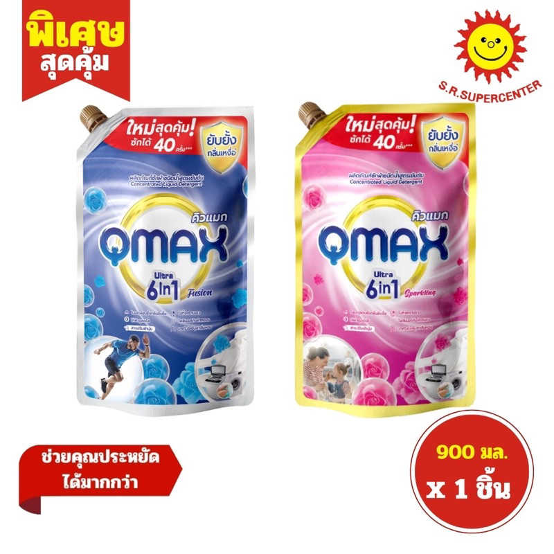 QMAX คิวแมก ผลิตภัณฑ์ซักผ้า ชนิดน้ำ สูตรเข้มข้น 900มล.