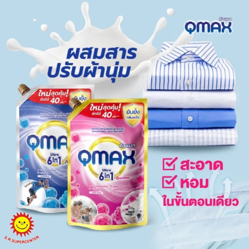 QMAX คิวแมก ผลิตภัณฑ์ซักผ้า ชนิดน้ำ สูตรเข้มข้น 900มล.