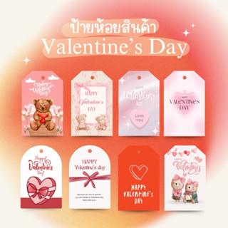 ป้ายห้อย วันวาเลนไทน์ 55 ชิ้น 4x6 cm (ไม่มีเชือก) รหัส 109