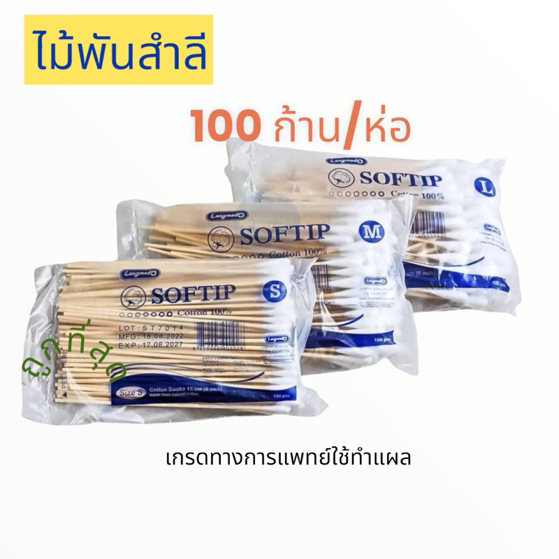 [ห่อ] ไม้พันสำลีเลือกไซต์ได้ S M L 100ไม้/ห่อ