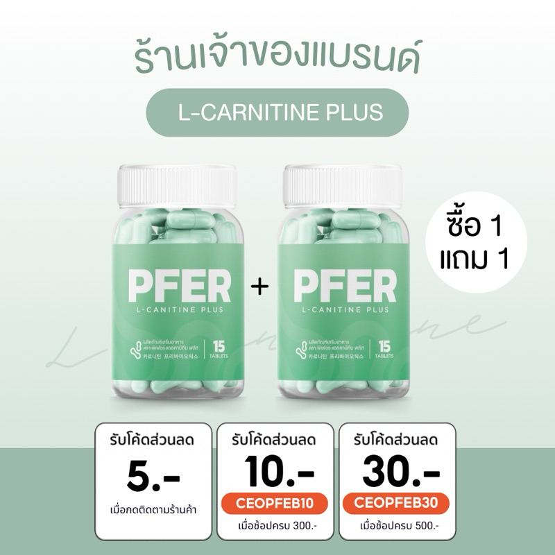 [ ร้านบริษัท PFER + 1 แถม 1 ] แอลคาร์นิทีน L-Carnitine เผาผลาญ ลดสัดส่วน กระตุ้นระบบเผาผลาญ เผาผลาญไขมัน