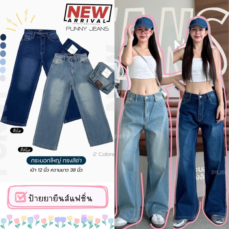 🌻Punny Jeans ยีนส์กระบอกลิซ่า งานผ้าไม่ยืดเป็นงานกระบอกใหญ่ผ้าดีย์มีไซส์สำหรับสาวอวบด้วยน๊า