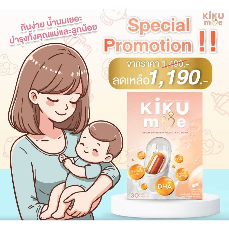 KikuMe 1กล่อง🤱อาหารเสริมบำรุงน้ำนมคุณแม่หลังคลอด ให้นมบุตร เพิ่มปริมาณน้ำนม มี DHA ช่วยบำรุุงสมองและประสาทของลูกน้อย🧑‍🍼