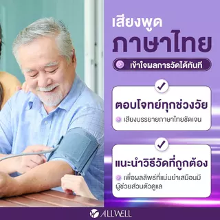 ALLWELL เครื่องวัดความดัน เชื่อม app ได้ ระบบเสียงพูดภาษาไทย รุ่น JPD-HA120/ HA101 มีให้เลือก 2 รุ่นความดันโลหิต