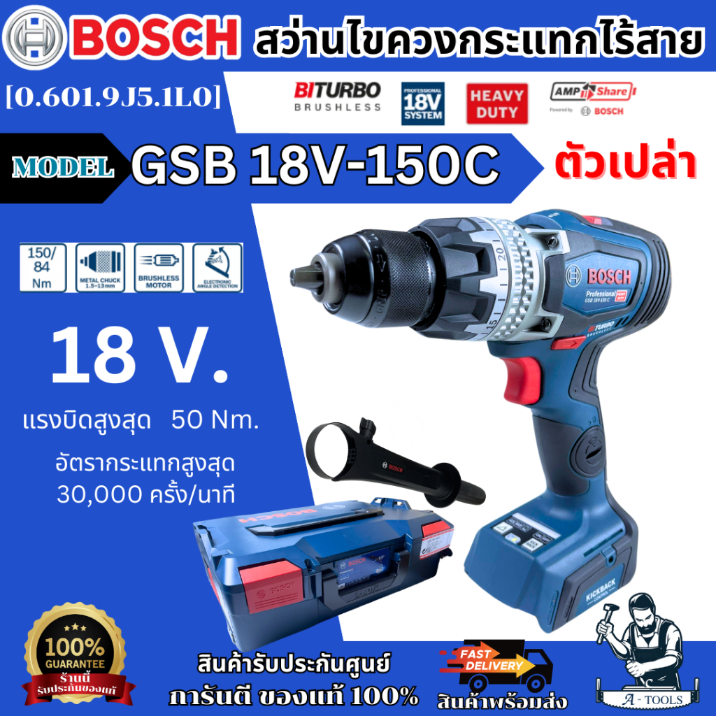 BOSCH สว่านไขควงกระแทกไร้สาย รุ่น GSB 18V-150C [0.601.9J5.1L0] มอเตอร์ไร้แปรงถ่าน (ตัวเปล่า) ของแท้ 