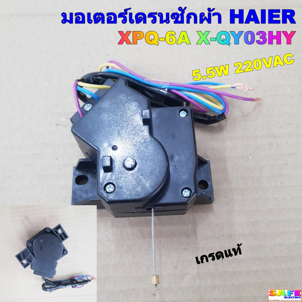 มอเตอร์เดรนน้ำทิ้งซักผ้า HAIER XPQ-6A X-QY03HY เกรดแท้ 5.5W 220VAC อะไหล่เครื่องซักผ้า
