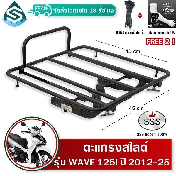 ตะแกรงสไลด์ เวฟ125i 2012-2025 เลื่อนได้ WAVE125i ปลาวาฬ LED SSS ตะแกรงไรเดอร์ 45x45 วางกระเป๋า #9-03
