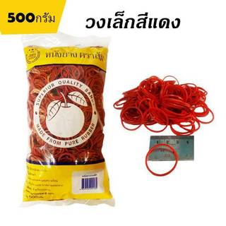หนังยาง ตราส้ม วงเล็ก สีแดง 500กรัม ยางมัดแกง ยางรัดของ
