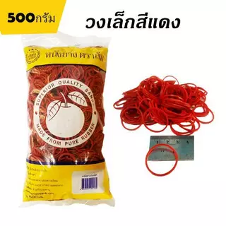 หนังยาง ตราส้ม วงเล็ก สีแดง 500กรัม ยางมัดแกง ยางรัดของ