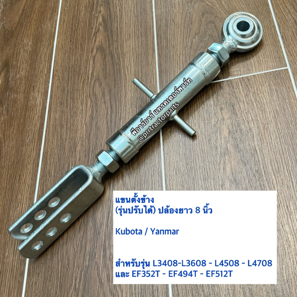แขนข้างขวา รถไถยันม่าร์ EF352T-EF393T-EF453T-EF494T แขนตั้งข้าง แขนปรับข้างรุ่นปรับได้ (ปล้องยาว 8 นิ้ว)