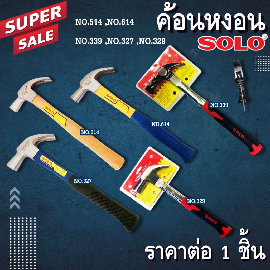 ค้อนหงอน SOLO NO.514,614,339,327,329 ค้อนหงอนด้ามไม้ สีไม้ ค้อนช่างด้ามไม้ ค้อนหงอนด้ามไฟเบอร์ ค้อนตอกตะปู อุปกรณ์ช่าง