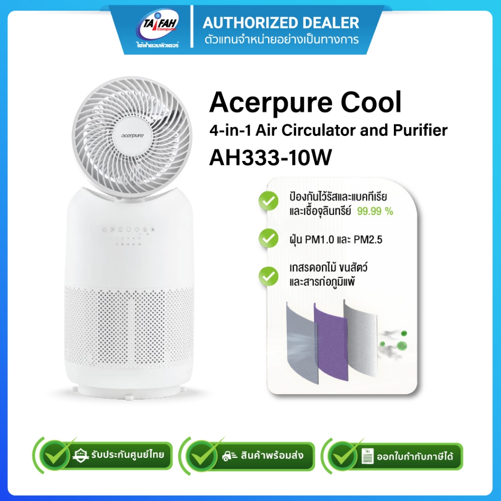 (พร้อมส่ง) Acerpure เครื่องฟอกอากาศ มีพัดลม รุ่น Cool C3 AC333-10W(White) (ZLATSTG03K)