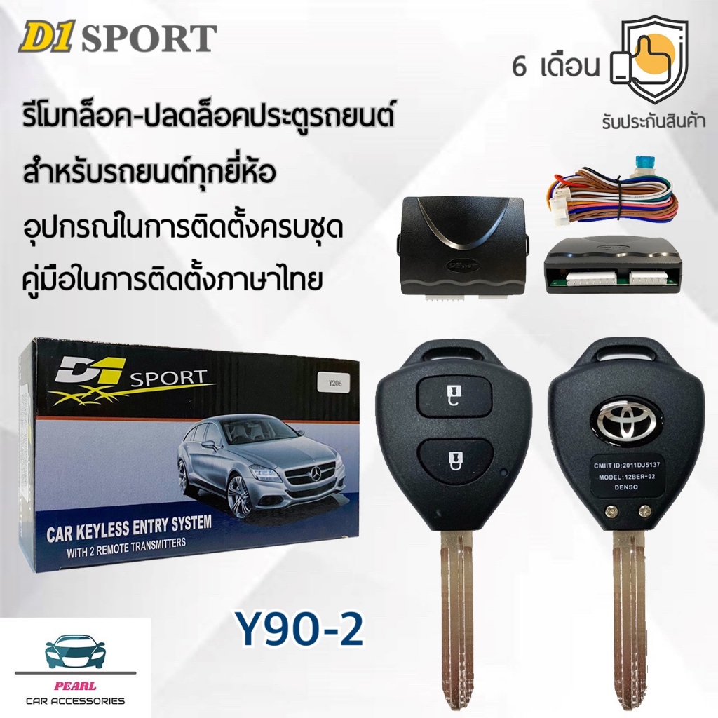 D1 Sport รีโมทล็อค/ปลดล็อคประตูรถยนต์ Y90-2 กุญแจทรง Toyota สำหรับรถยนต์ทุกยี่ห้อ อุปกรณ์ในการติดตั้งครบชุด คู่มือในการต