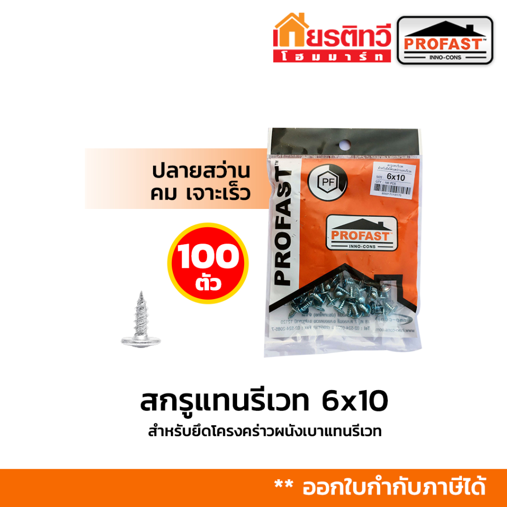 [ขายดี] สกรูแทนรีเวท สำหรับยึดโครงคร่าวแทนรีเวท ขนาด 6x10 จำนวน 100 ตัว / 1ถุง