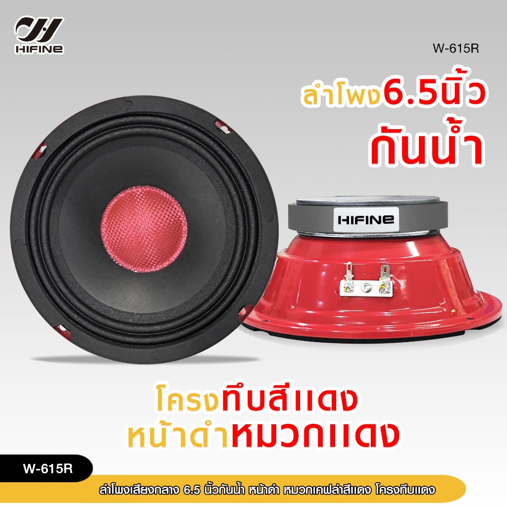 98auto ลำโพง 6.5 นิ้วกันน้ำ HIFINEโครงทึบสีแดง หน้าดำหมวกแดง 100X15MM.วอยส์ 25.5MM.1/2 ดอกให้เลือก
