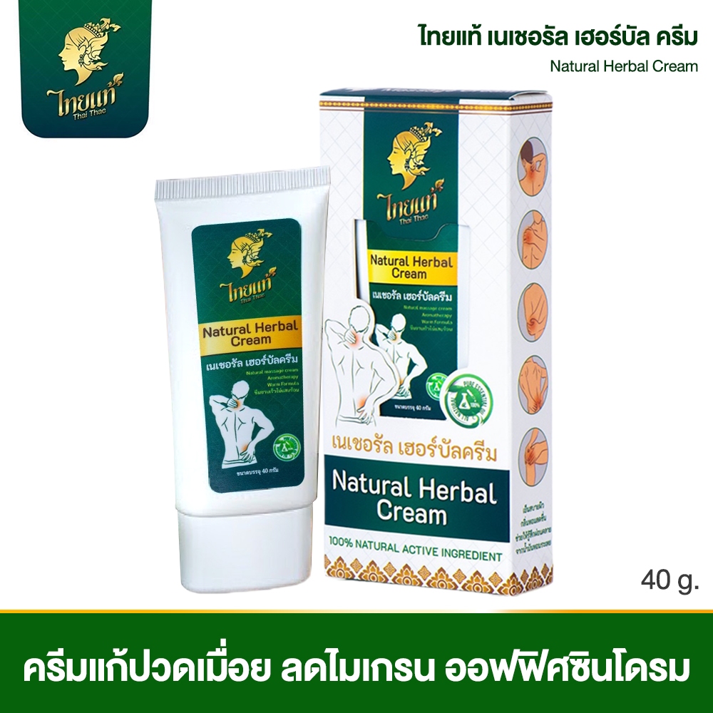 ครีมทาแก้ปวด ออฟฟิศซินโดรม ปวดกล้ามเนื้อ คอ บ่า ไหล่ ปวดหลัง  ไทยแท้ เนเชอรัล เฮอร์บัล ครีม 40g
