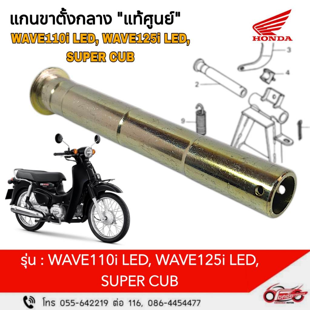 แกนขาตั้งกลาง "แท้ศูนย์" wave110i LED, WAVE125i LED, SUPER CUB รหัสสินค้า 50512-K1M-T00