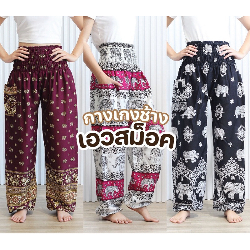 กางเกงลายช้าง กางเกงเป้าสูงเอวสม็อค กางเกงขายาว ขาจั้ม #harem pants♥️💙