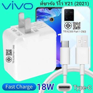ที่ชาร์จ 18w For  VIVO  Y21 18W Type-C ตรงรุ่น วีโว่ Flash Charge หัวชาร์จ สายชาร์จ เกมส์ 2เมตร ชาร์จเร็ว ไว ด่วน ของ