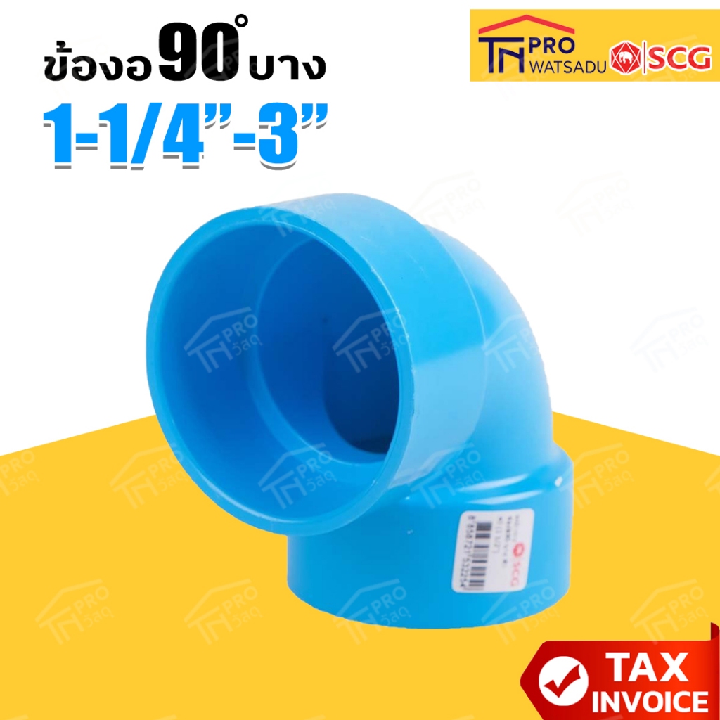 SCG ข้อต่อท่อ PVC ข้องอ 90-บาง ขนาด 1-1/4นิ้ว - 4นิ้ว