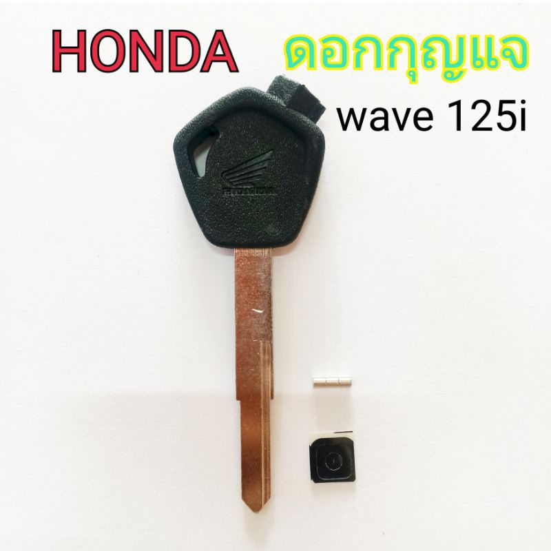 กุญแจHonda wave 125i  ดอกกุญแจ wave125  พร้อมแม่เหล็กและแผ่นปิด ความยาว6cm (สินค้าพร้อมส่งจากไทย )