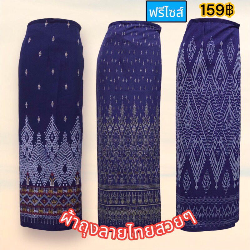 ผ้าถุงลายไทย ผ้าฝ้ายพิมพ์ลาย แบบเย็บตะขอติดเอง