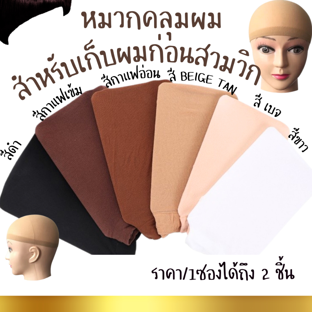 ตาข่าย เก็บผม แพ็ค2ชิ้น ตาข่ายคลุมผม ที่คลุมผม ใส่วิกผม คลุมศีรษะ เครื่องประดับ ตกแต่งผม ก่อนใส่วิก ยืดได้ ทนทาน SP