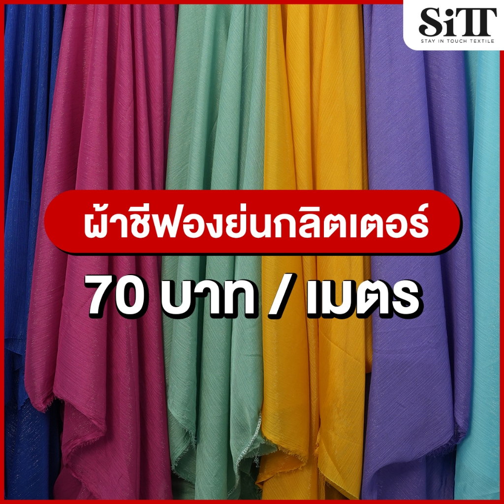 ผ้าชีฟองย่นกลิตเตอร์ ตัดชุด บางเบา นุ่ม ทำผ้าพันคอ พริ้ว ทิ้งตัว ผ้าเมตร ตัดยาวต่อเนื่อง