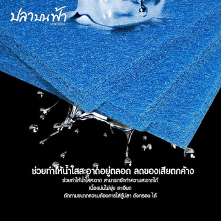 ใยกรองน้ำเงิน ใยกรองละเอียดชนิดหนาแน่น ขนาด 90*30*2 ซม. ตัดเข้าทรงง่าย สามารถซักแล้วนำกลับมาใช้ใหม่ได้
