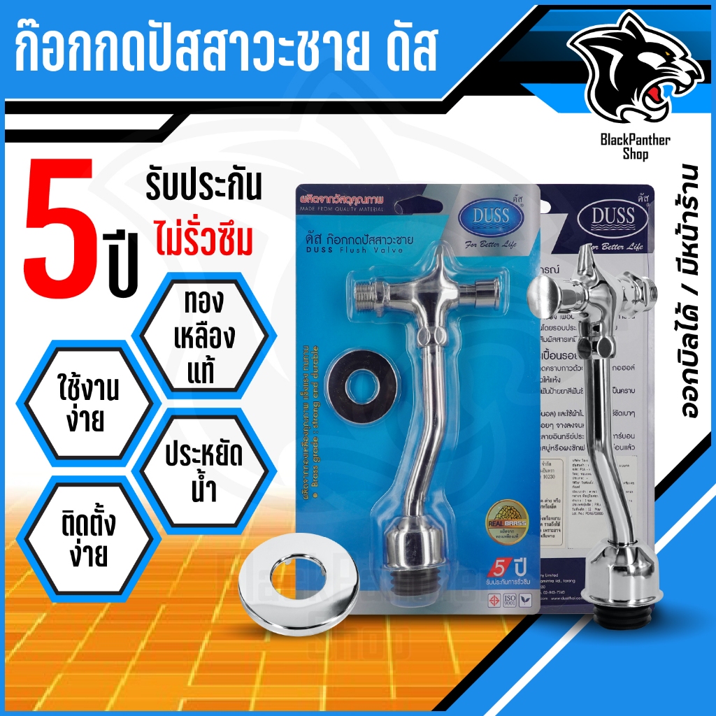 DUSS FV1 ฟลัชวาล์ว โถปัสสาวะ ชาย (ฟลัชวาล์ว ติด โถชาย โถฉี่) ฟลัช วาล์ว กด น้ำ โถ ชาย อะไหล่ โถ ปัสสาวะชาย
