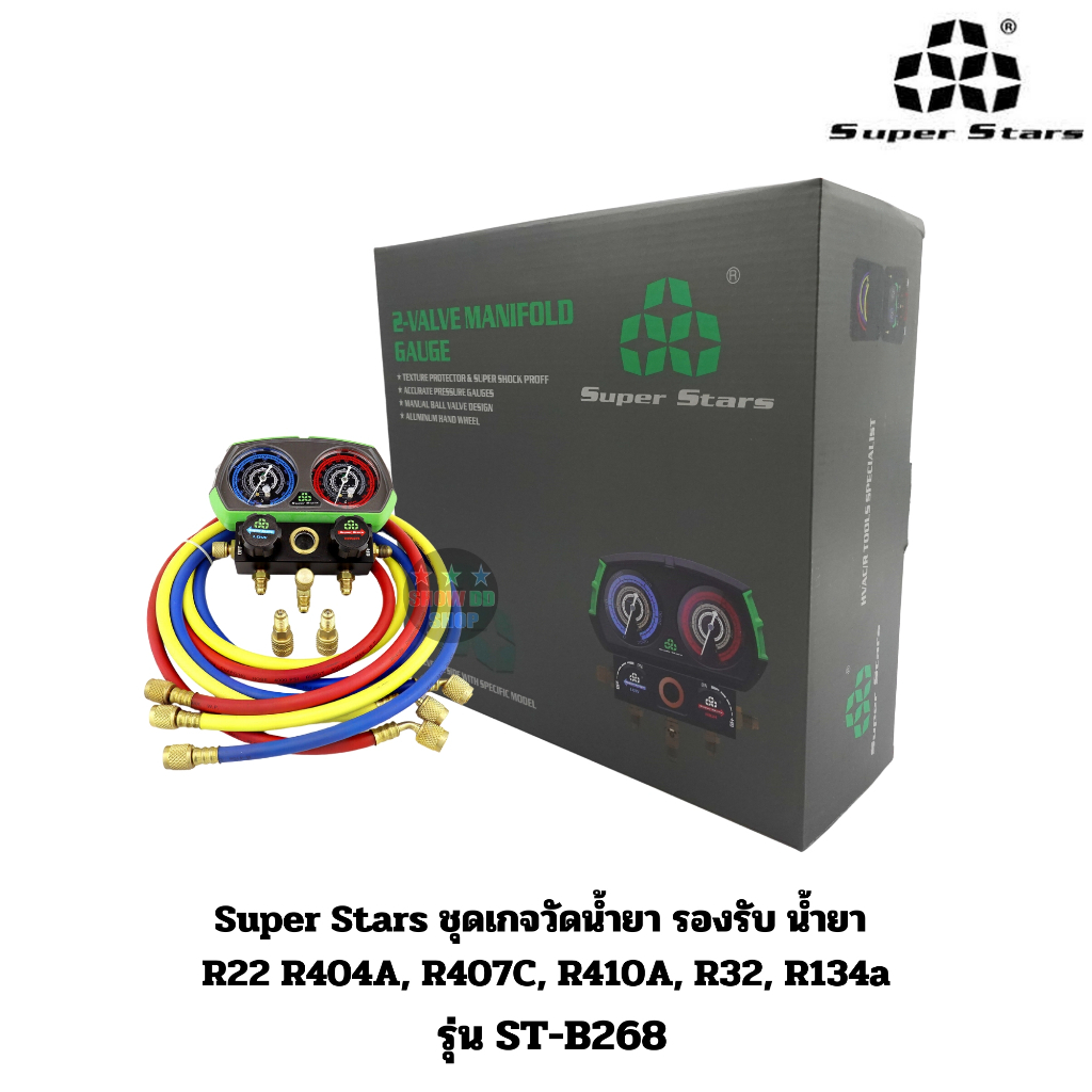 Super Stars รุ่น ST-B268 ชุดเกจวัดน้ำยา รองรับ น้ำยา R22 R404A, R407C, R410A, R32, R134a สายยาว 60 นิ้ว พร้อมกล่องใส่